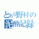 とある野村の泥酔記録（）