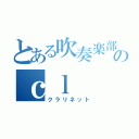 とある吹奏楽部のｃｌ（クラリネット）