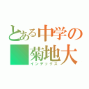 とある中学の 菊地大成（インデックス）