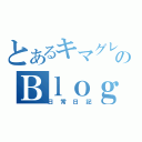 とあるキマグレのＢｌｏｇ（日常日記）