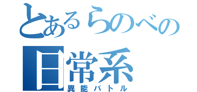 とあるらのべの日常系（異能バトル）