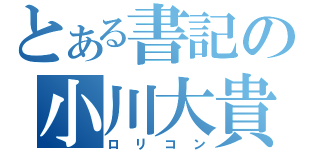 とある書記の小川大貴（ロリコン）