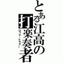 とある江高の打楽奏者（ロック・ドラマー）