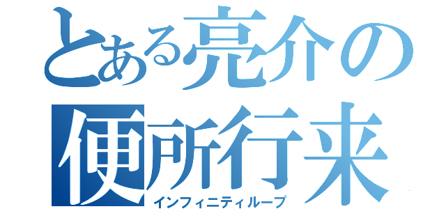 とある亮介の便所行来（インフィニティループ）