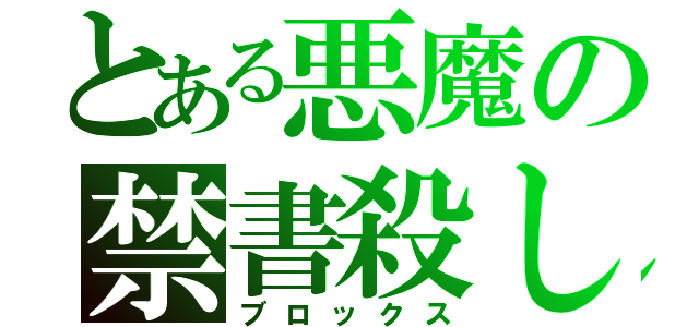 とある悪魔の禁書殺し（ブロックス）