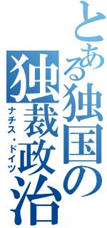 とある独国の独裁政治（ナチス・ドイツ）