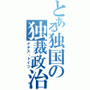 とある独国の独裁政治（ナチス・ドイツ）