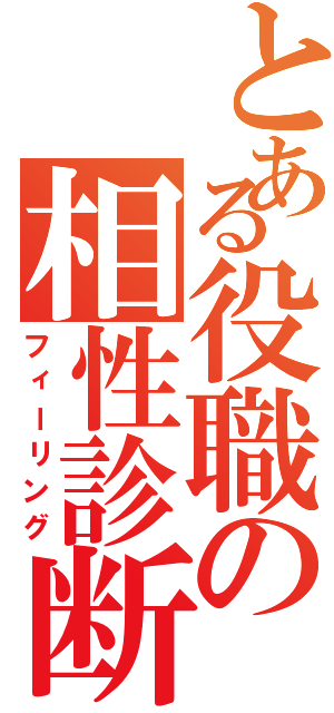 とある役職の相性診断（フィーリング）