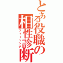 とある役職の相性診断（フィーリング）