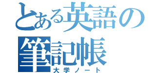 とある英語の筆記帳（大学ノート）