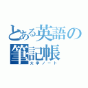 とある英語の筆記帳（大学ノート）