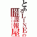 とあるＬＩＮＥの闇諜報屋（ダークエージェント）