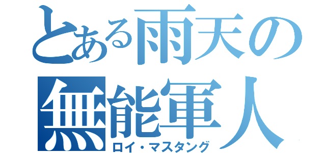 とある雨天の無能軍人（ロイ・マスタング）