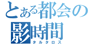 とある都会の影時間（タルタロス）