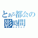 とある都会の影時間（タルタロス）