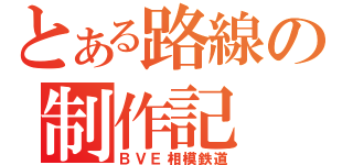 とある路線の制作記（ＢＶＥ相模鉄道）