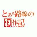 とある路線の制作記（ＢＶＥ相模鉄道）