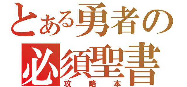 とある勇者の必須聖書（攻略本）