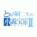 とある厨二生の小説宝庫Ⅱ（きはラボ）