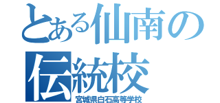 とある仙南の伝統校（宮城県白石高等学校）