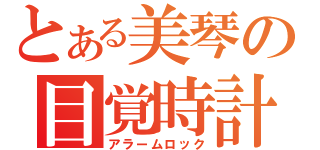 とある美琴の目覚時計（アラームロック）