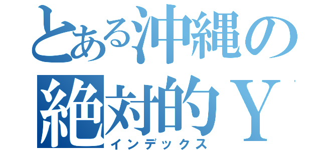 とある沖縄の絶対的ＹＤＢ（インデックス）