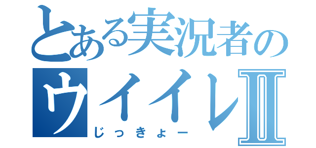 とある実況者のウイイレⅡ（じっきょー）