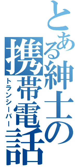 とある紳士の携帯電話（トランシーバー）