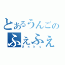 とあるうんごのふぇふぇふぇ（Ｕｎｋｏ）