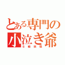 とある専門の小泣き爺（Ｓ級妖怪）