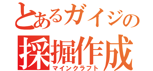 とあるガイジの採掘作成（マインクラフト）