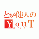 とある健人のＹｏｕＴｕｂｅ（ユーチューブ）