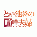 とある池袋の喧嘩夫婦（折原静雄）