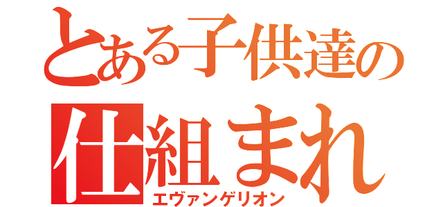 とある子供達の仕組まれた運命（エヴァンゲリオン）