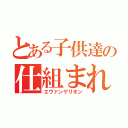 とある子供達の仕組まれた運命（エヴァンゲリオン）