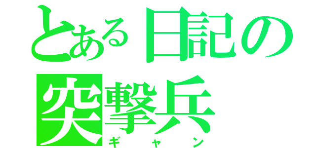 とある日記の突撃兵（ギャン）