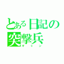 とある日記の突撃兵（ギャン）