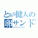 とある健人の卵サンド（ランチパァァァック）