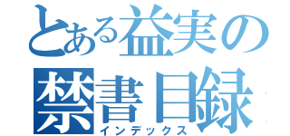 とある益実の禁書目録（インデックス）