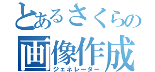 とあるさくらの画像作成（ジェネレーター）