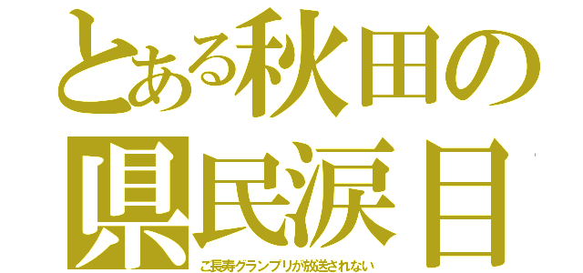 とある秋田の県民涙目（ご長寿グランプリが放送されない）