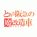 とある阪急の魔改造車（７０１０Ｆ）