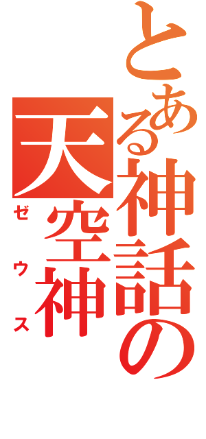 とある神話の天空神（ゼウス）