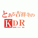 とある吉祥寺のＫＤＲ（吉祥寺 ダルイ 連合）