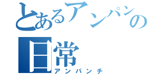 とあるアンパンマンの日常（アンパンチ）