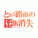 とある路面の昼飯消失（トラムマニア）