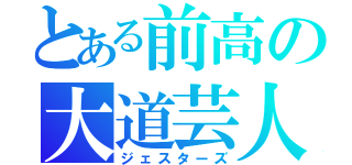 とある前高の大道芸人（ジェスターズ）