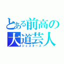 とある前高の大道芸人（ジェスターズ）