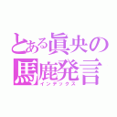 とある眞央の馬鹿発言（インデックス）