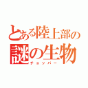 とある陸上部の謎の生物（チョッパー）